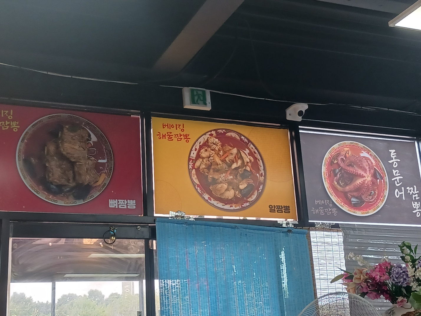 베이징해물짬뽕