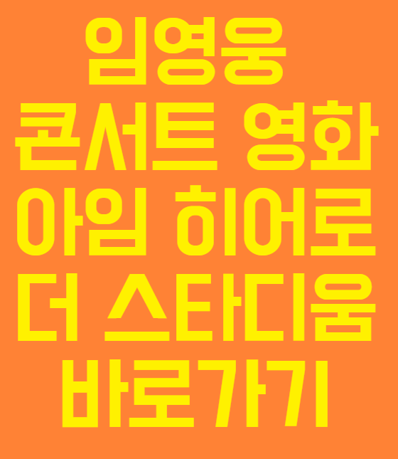 임영웅의 첫 스타디움 콘서트 영화 아임 히어로 더 스타디움, 특별한 감동과 이벤트