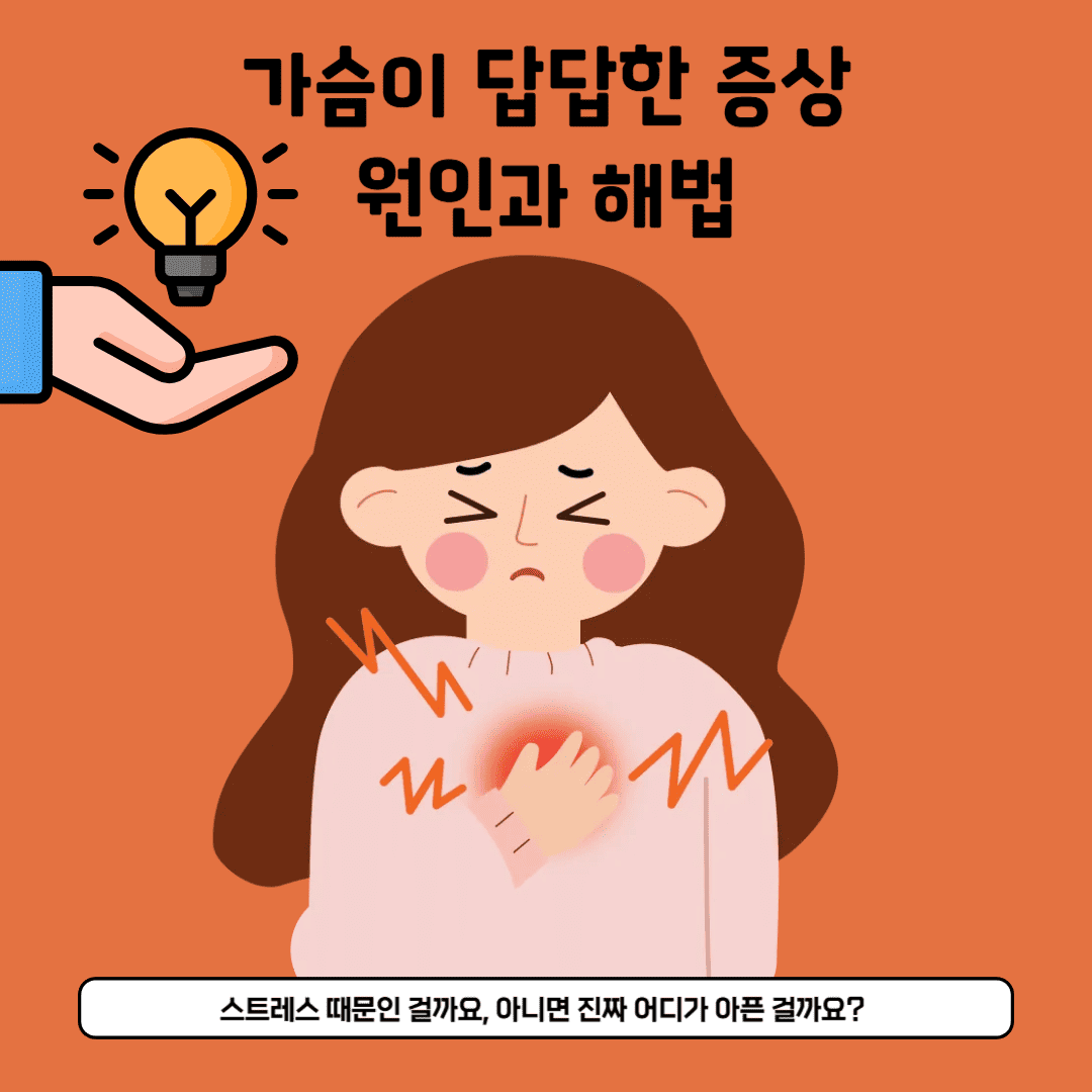 가슴이 답답한 증상의 원인과 해법