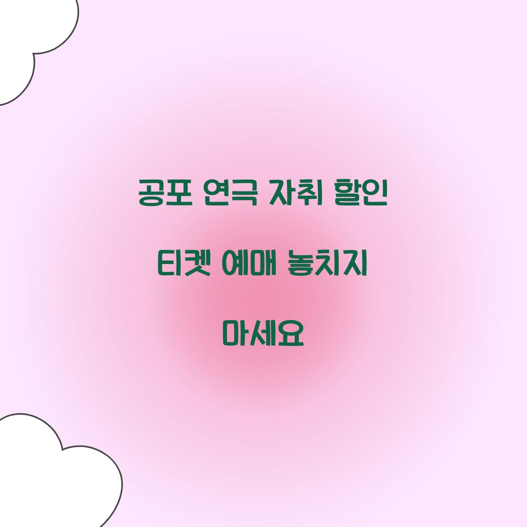 공포 연극 자취 할인 티켓 예매