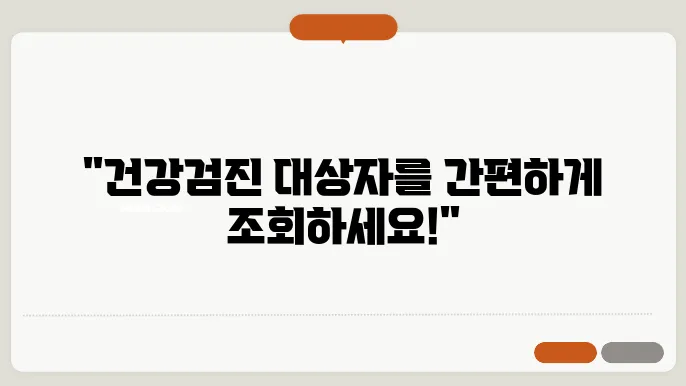 건강검진 대상자 조회