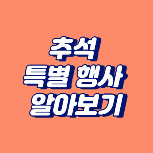 추석 특별 행사 알아보기