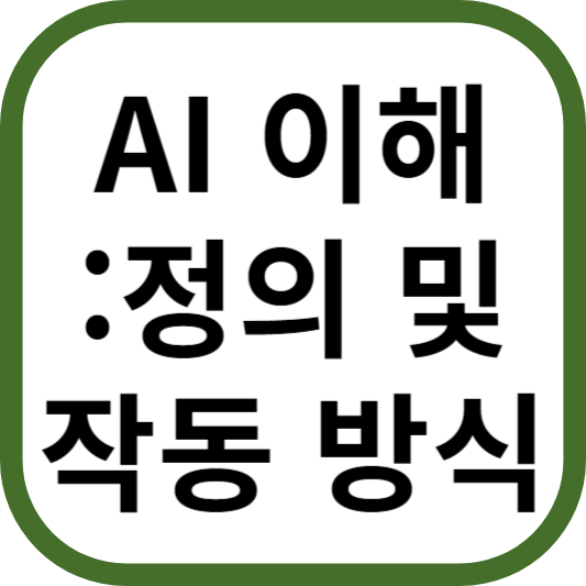 AI(인공지능) 이해