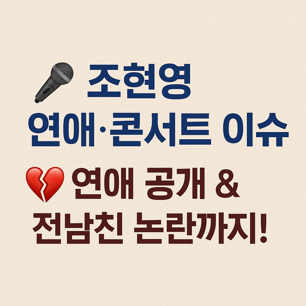 조현영 연애 공개부터 전남친 논란까지! 콘서트 무대 비하인드 총정리