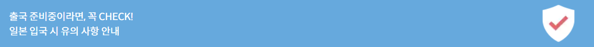 일본 입국 시 유의사항 안내