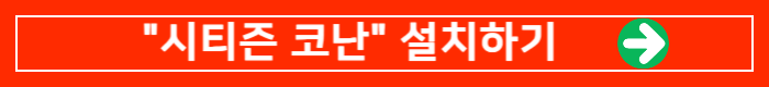 시티즌 코난 링크 배너
