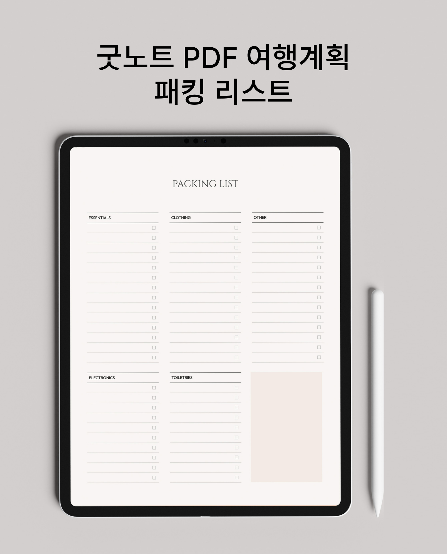 굿노트 여행 계획 패킹 리스트 PDF 무료 속지