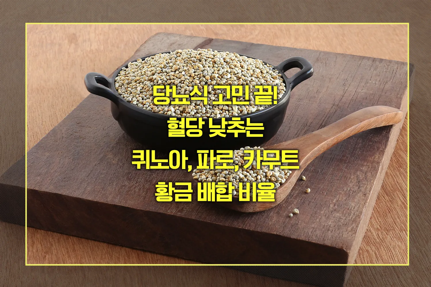 퀴노아, 파로, 카무트 황금 배합 비율