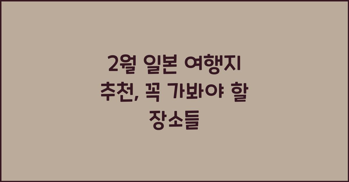 2월 일본 여행지 추천