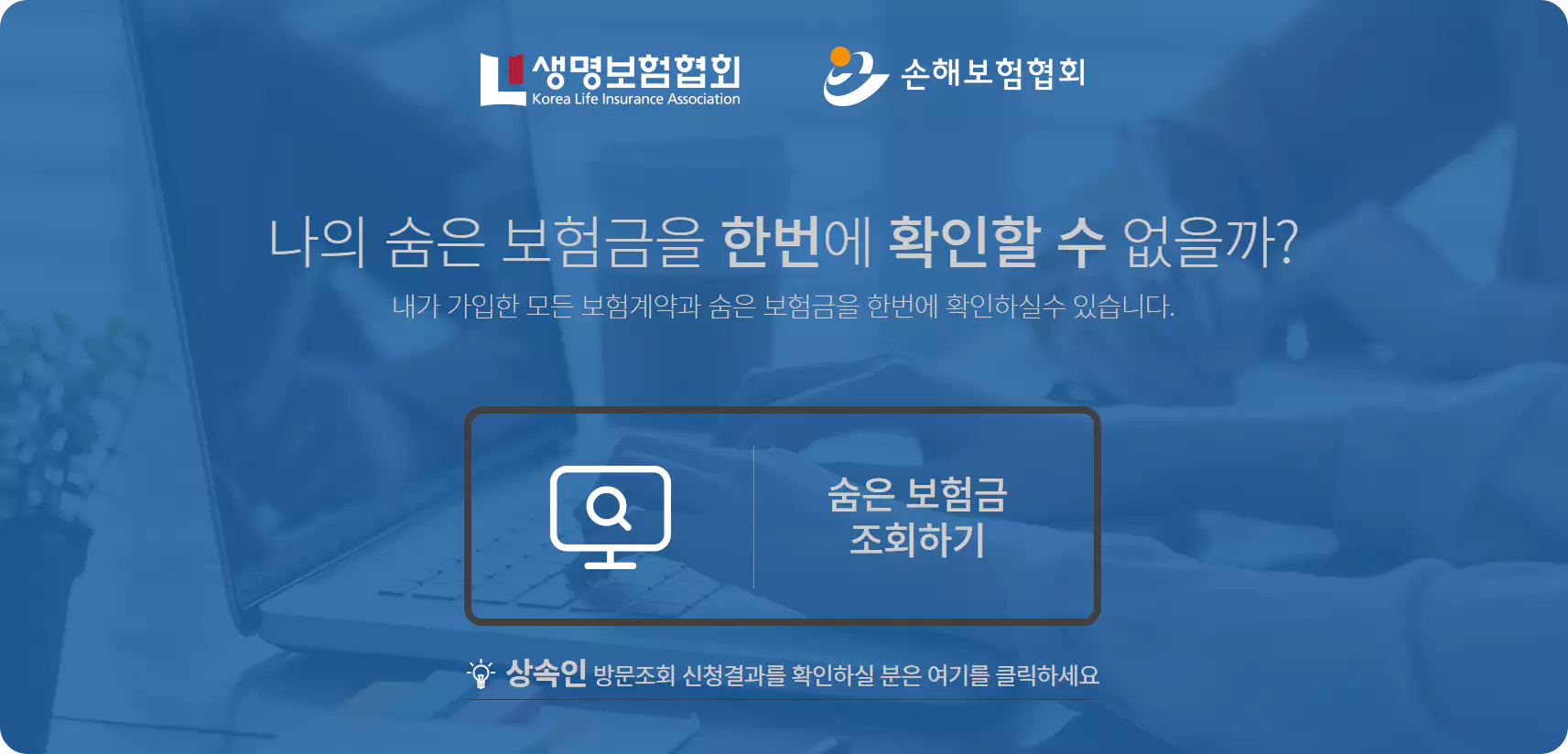 생명보험협회 숨은보험찾아줌 홈페이지