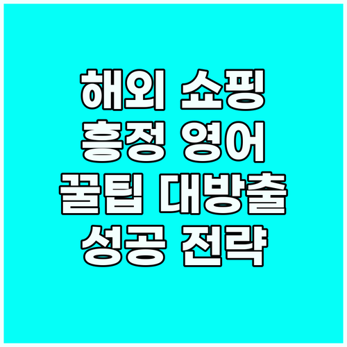 해외 쇼핑 꿀팁: 흥정 영어 표현과 ..