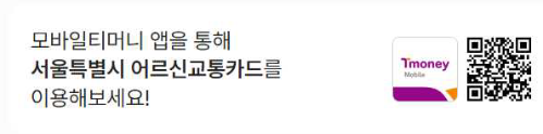 지갑 없이 지하철 타는 시대, 서울 어르신 모바일 교통카드 완전 정리