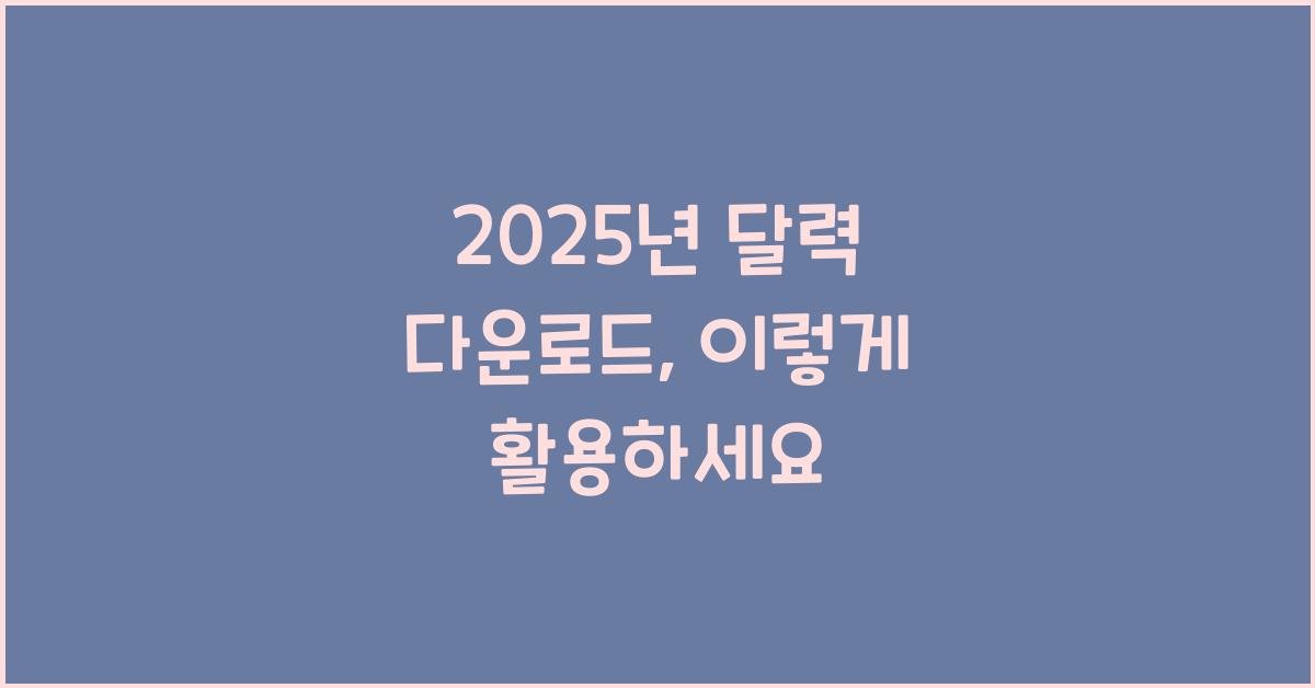 2025년 달력 다운로드