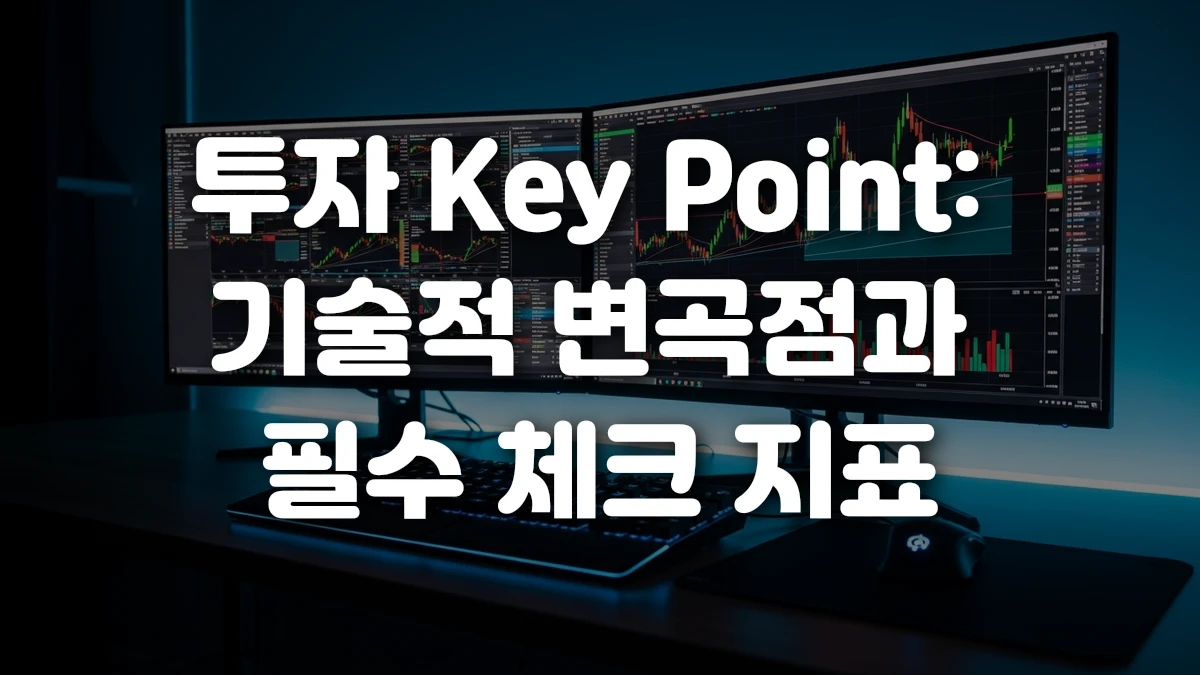투자 Key Point 기술적 변곡점과 필수 체크 지표