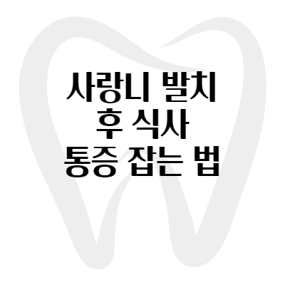 사랑니 발치 후 식사