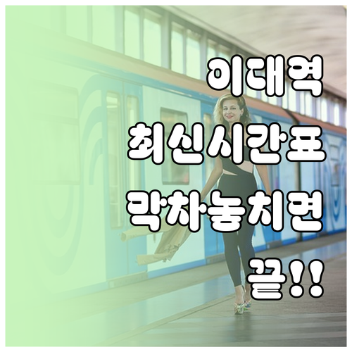 이대역 시간표 배차 간격 및 목적지별..