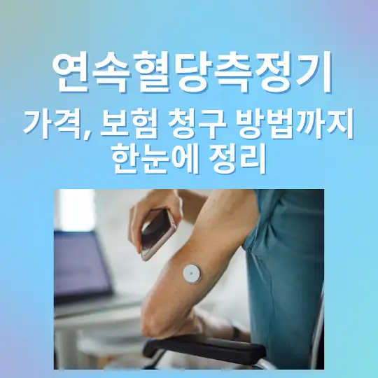연속혈당측정기