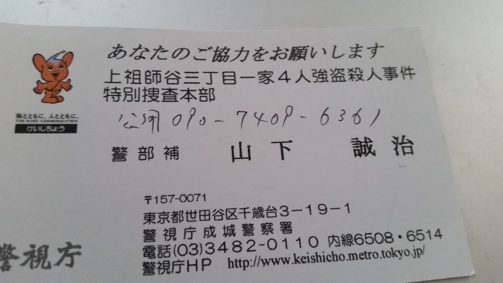가미소시가야 3초메 일가족 4인 강도살인사건
특별조사부'