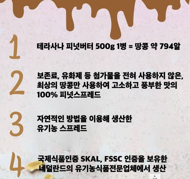 테라사나 유기농 피넛버터