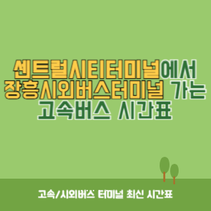 센트럴시티터미널에서 장흥시외버스터미널 가는 고속버스 시간표 최신정보