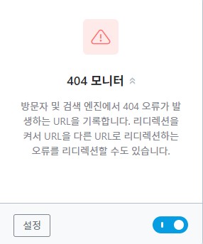 렝크메스SEO 알림판 메뉴중 404모니터