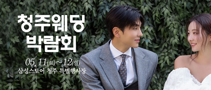 청주-웨딩크라우드-웨딩박람회