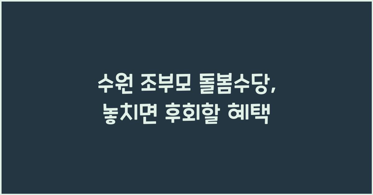 수원 조부모 돌봄수당