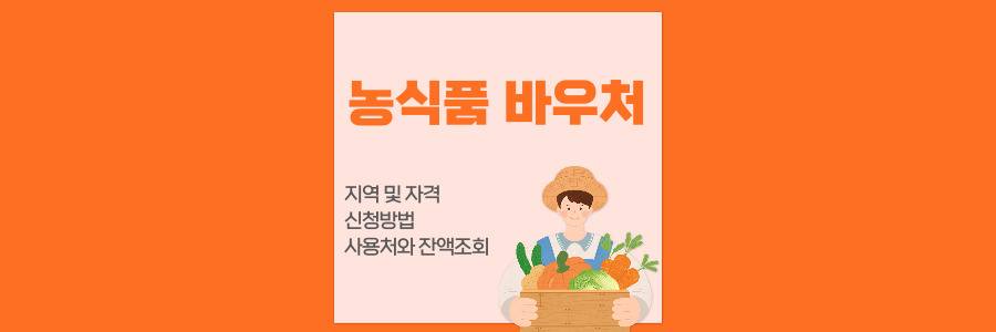 농식품 바우처