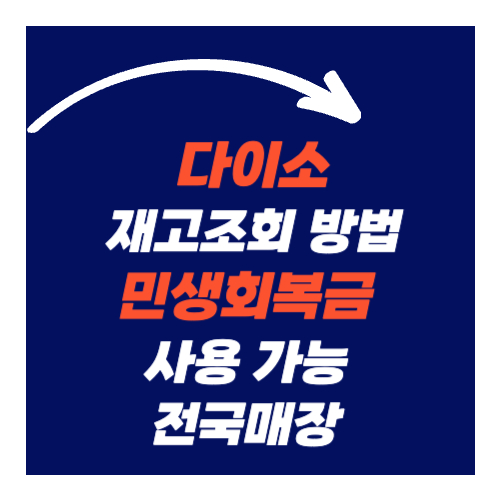 다이소 재고조회 방법+민생회복금 사용 가능 매장 총정리
