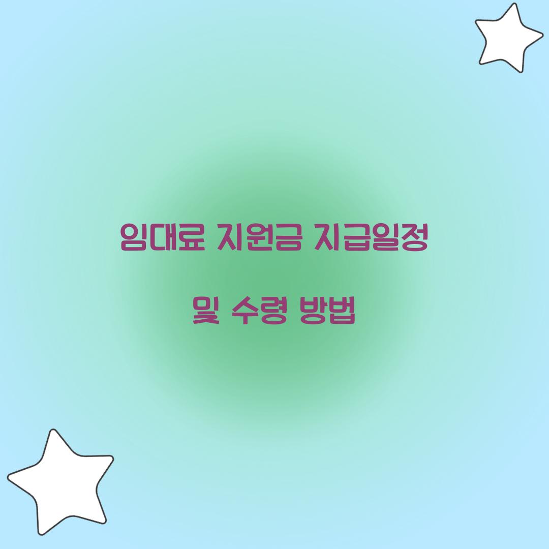 임대료 지원금 지급일정 및 수령 방법