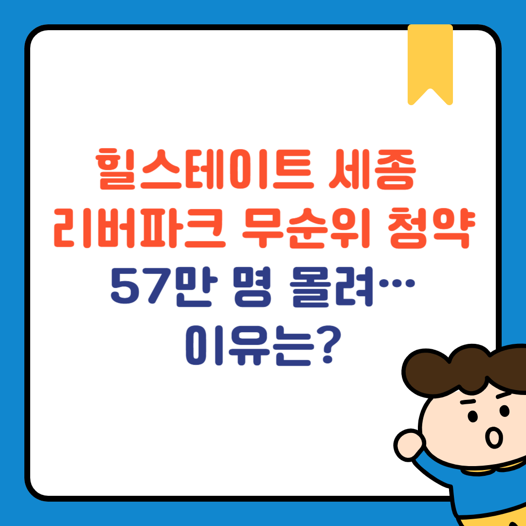 힐스테이트 세종 리버파크 무순위 청약 57만 명 몰려