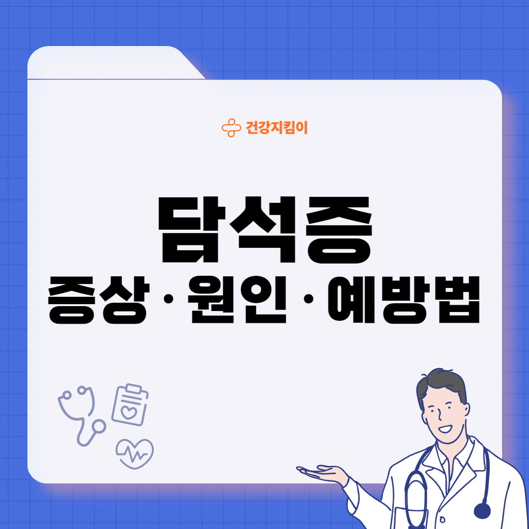 담석증의 증상 원인 예방법