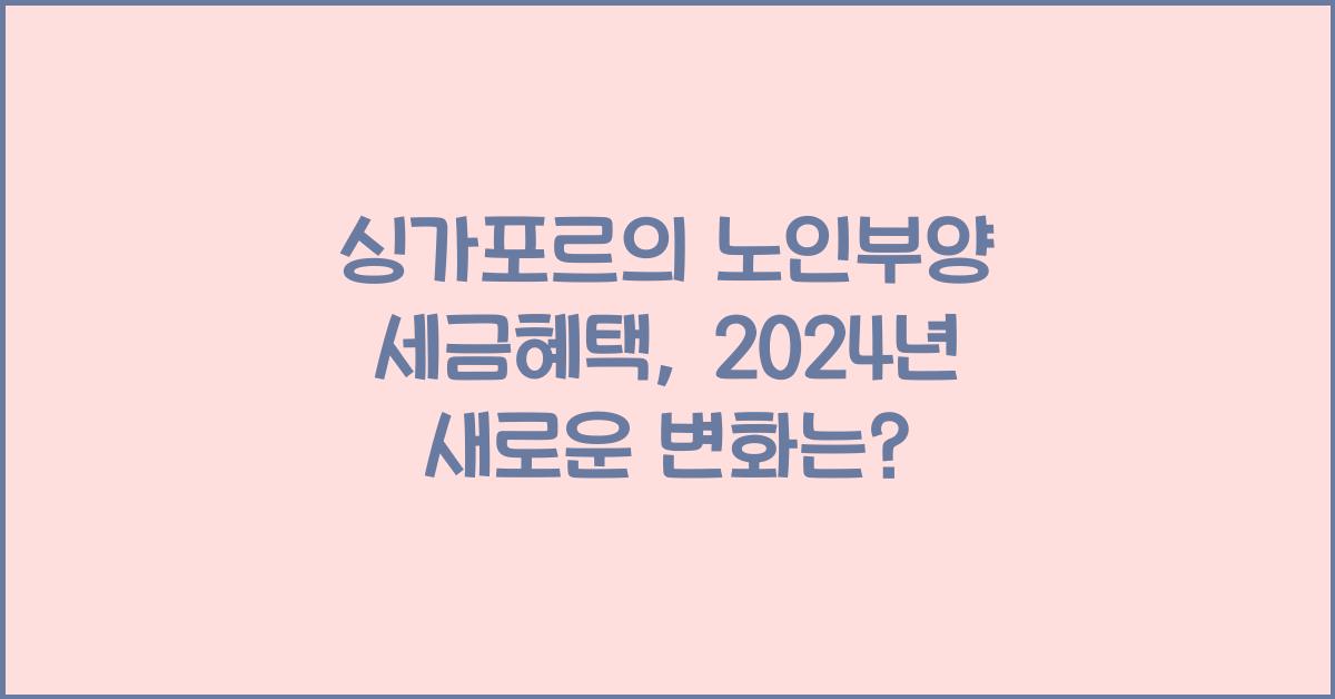 싱가포르의 노인부양 세금혜택