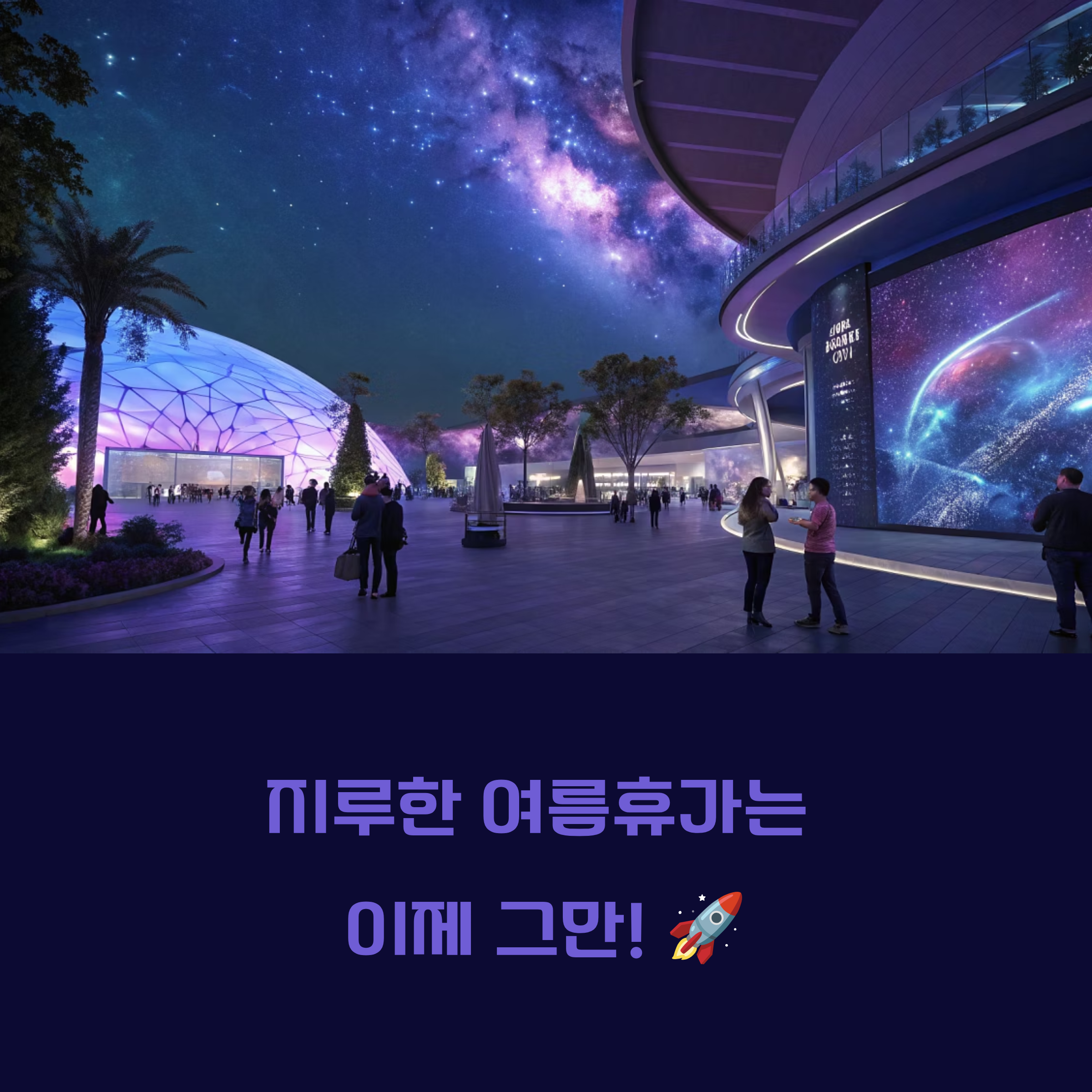 2025년 여름휴가, 경주 코스믹 리조트에서 우주적 경험을! (40% 할인 혜택)