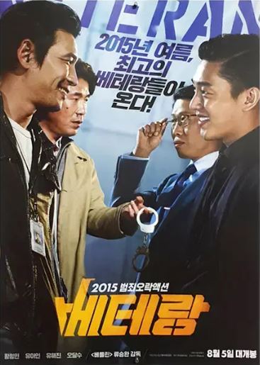 베테랑 포스터