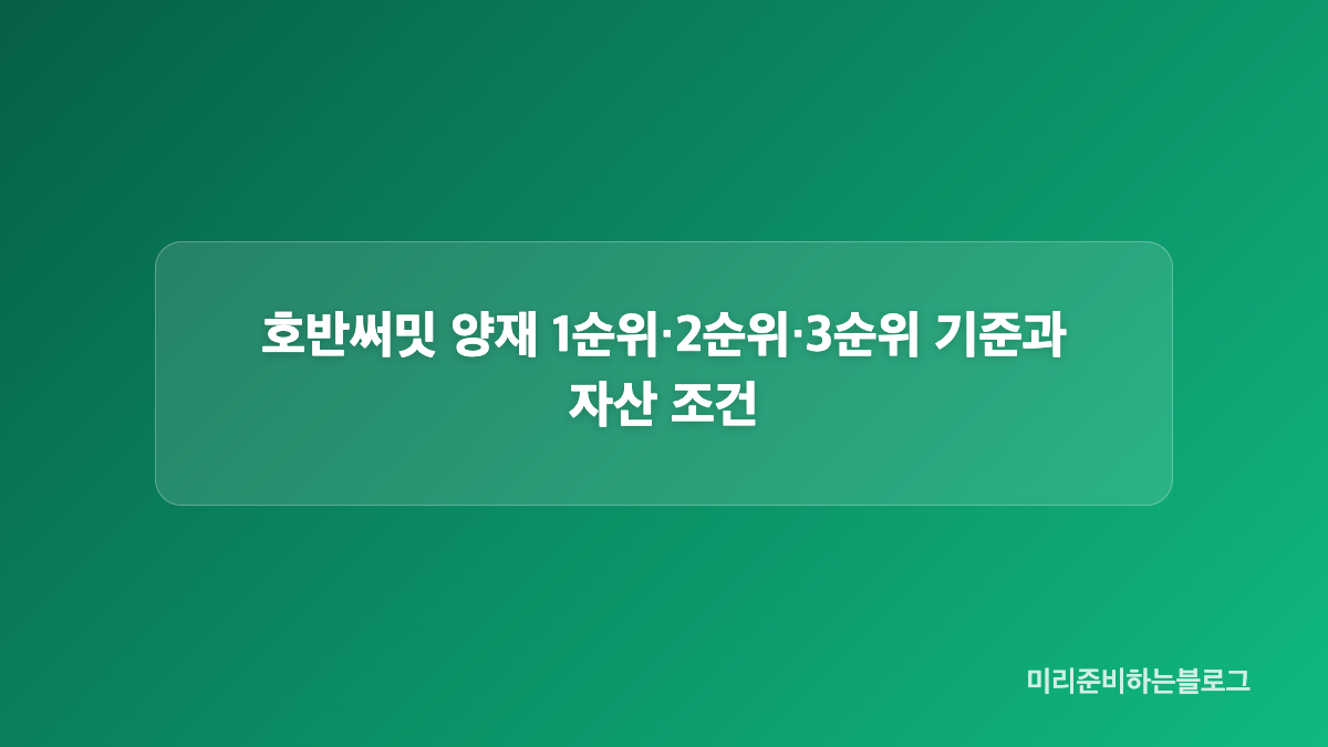 호반써밋 양재 청년&middot;신혼부부 자격은 어떻게 되나
