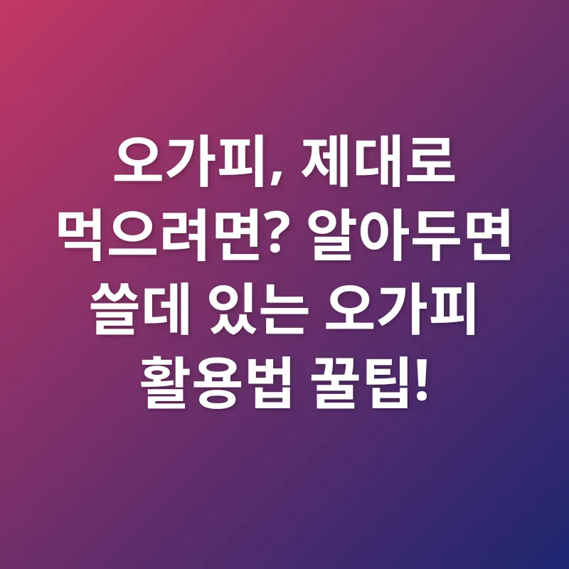 오가피 효능_3