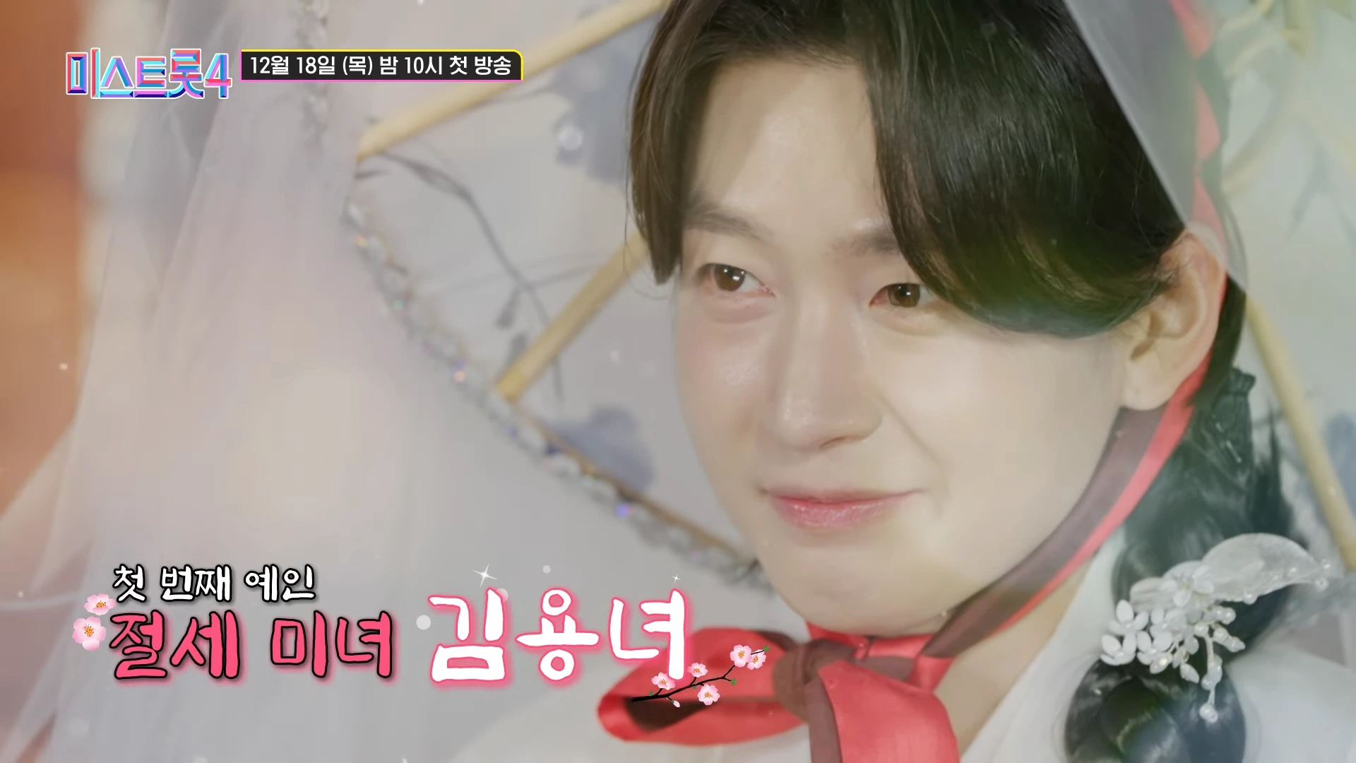 미스트롯4 심사위원 누구인지의 장면