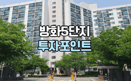 방화5단지정문