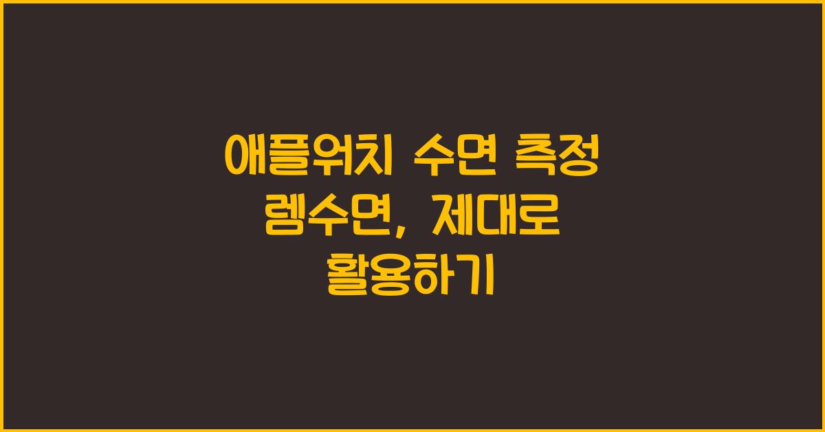 애플워치 수면 측정 렘수면