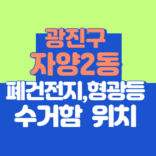 자양2동 폐건전지와 폐형광등 수거함 위치 과태료 정보