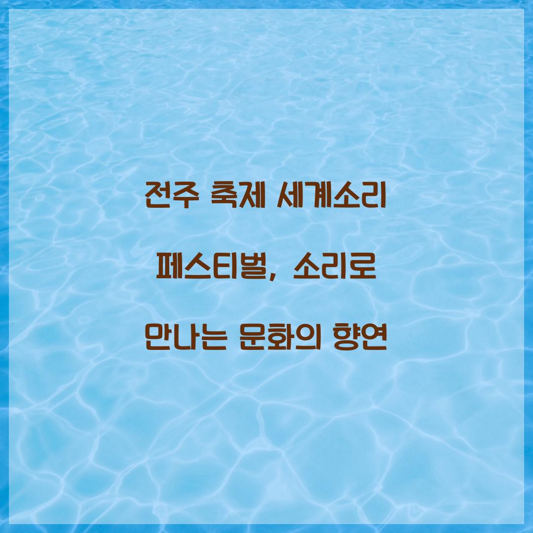 전주 축제 세계소리 페스티벌