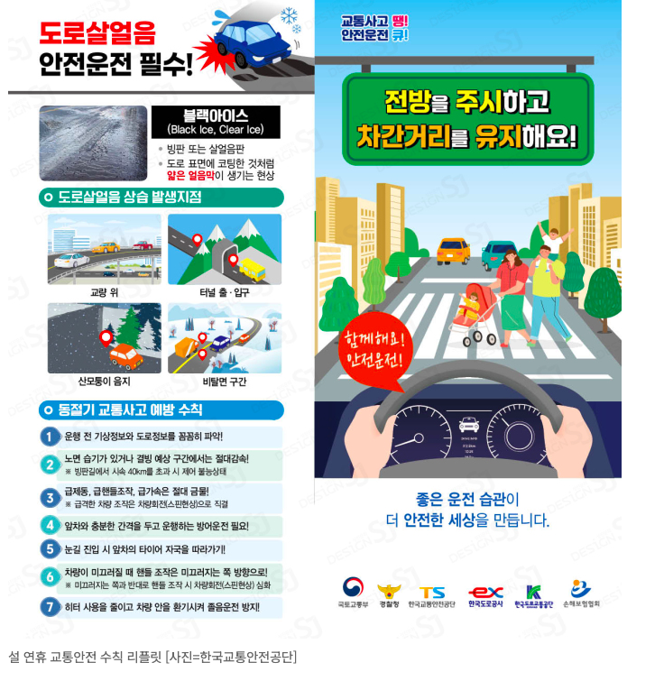 설 연휴 교통안전 수칙 리플릿