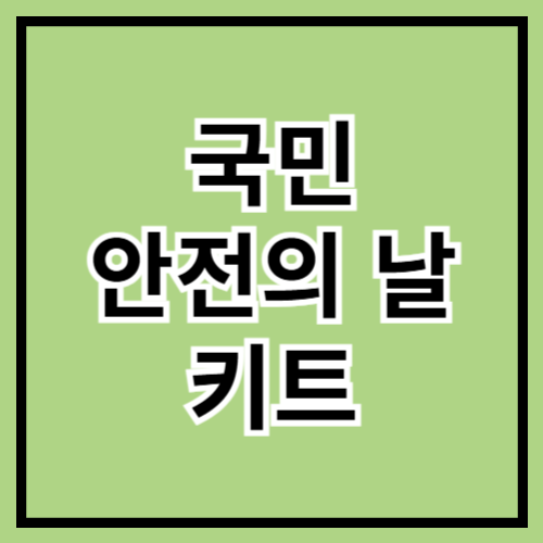 🚨 국민안전의 날 대비! 안전 키트 추천 🏥✨