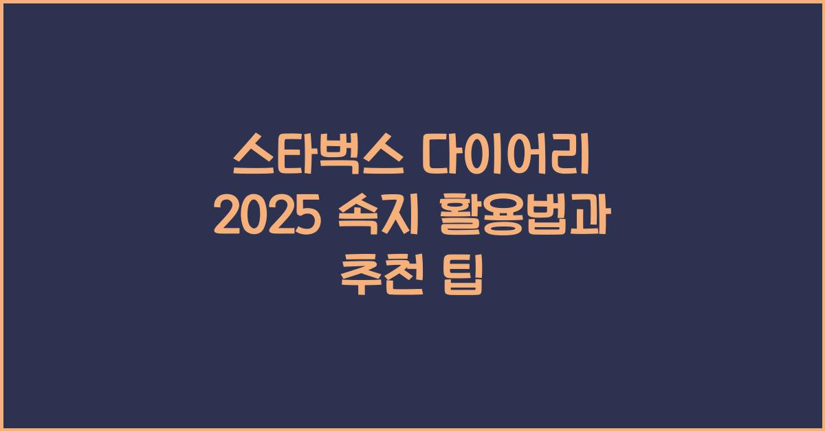 스타벅스 다이어리 2025 속지