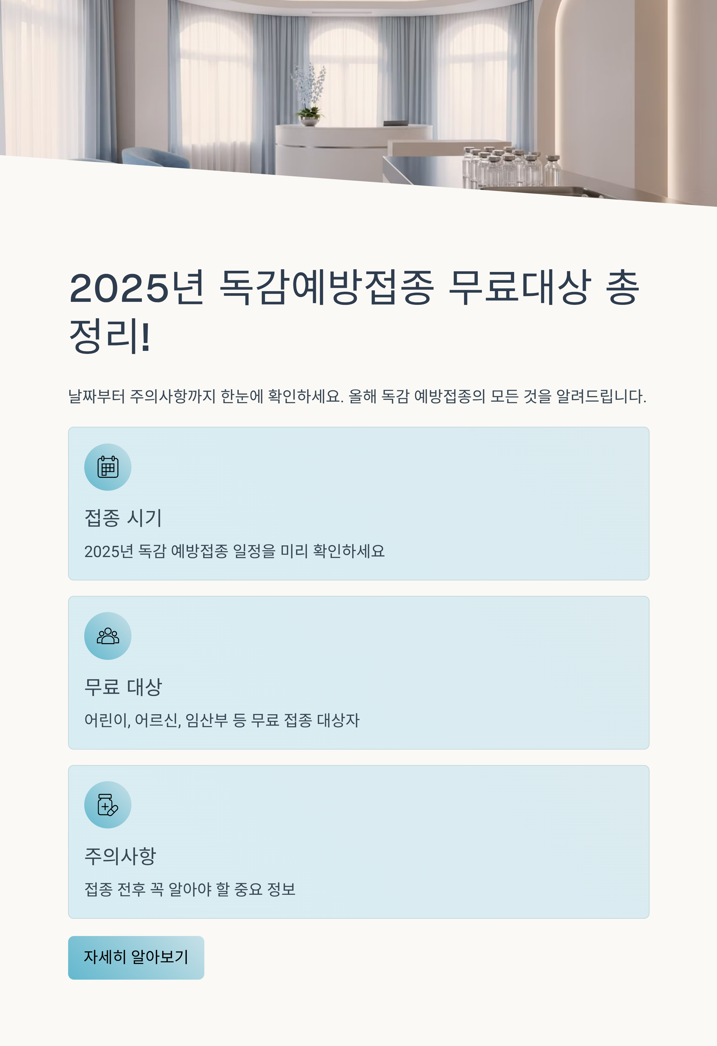 2025년 독감예방접종 무료대상 총정리! 날짜부터 주의사항까지 한눈에