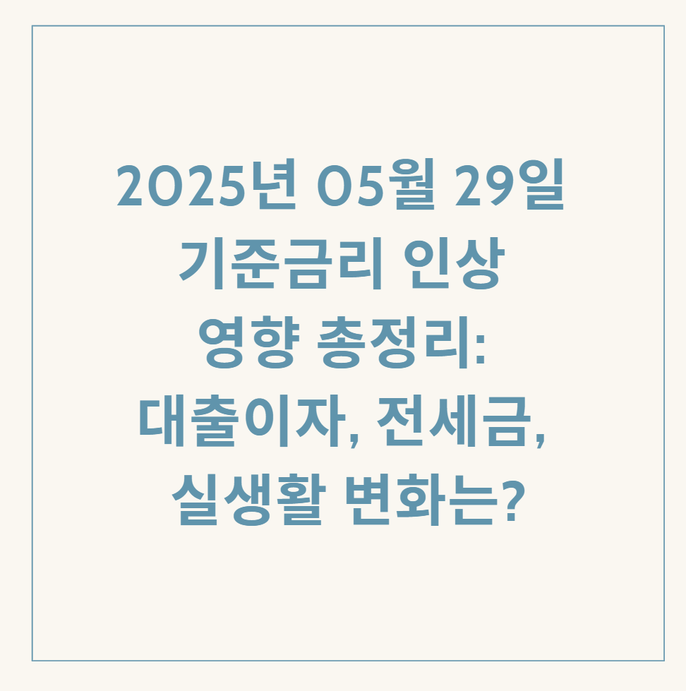2025년 05월 29일 기준금리 관련 이미지