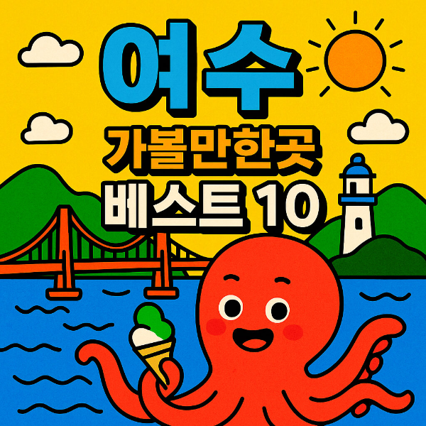 여수 가볼만한곳 베스트10