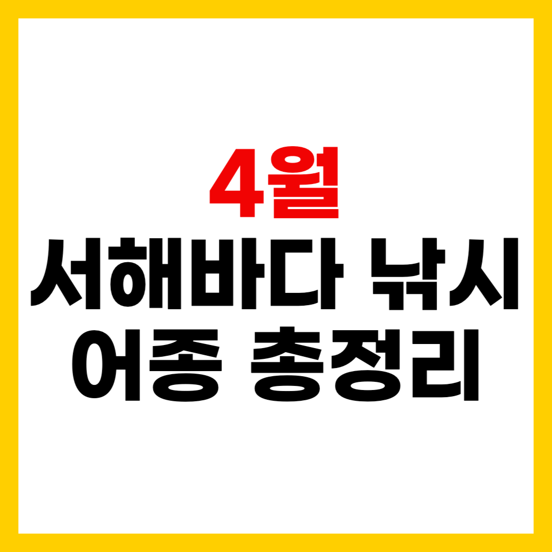 4월 서해 바다 낚시 대상 어종 총정리