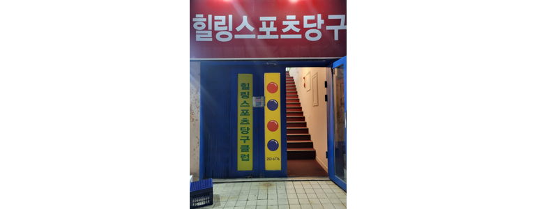 춘천시 당구장